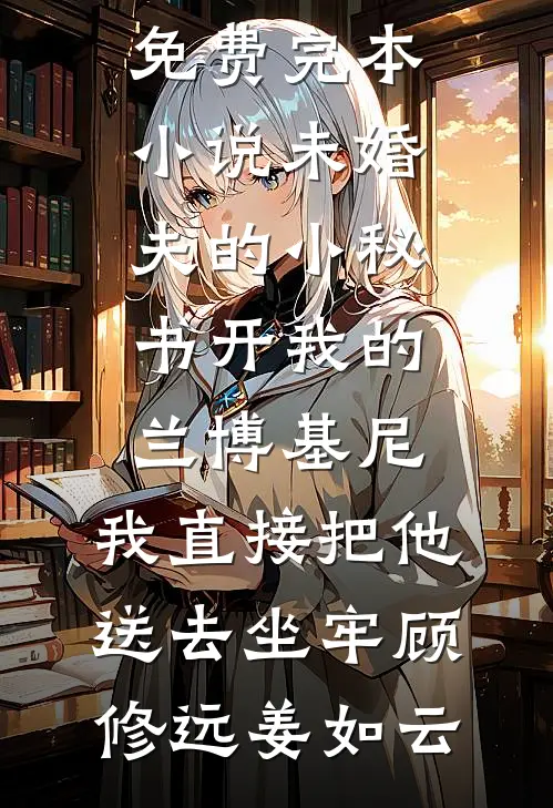 未婚夫的小秘书开我的兰博基尼,我直接把他送去坐牢