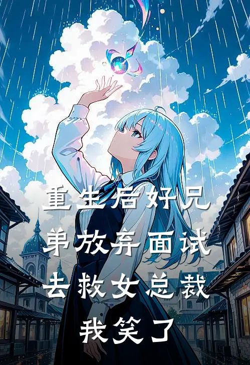 重生后好兄弟放弃面试去救女总裁，我笑了