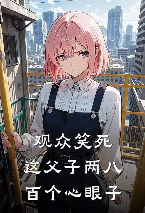 观众笑死:这父子两八百个心眼子