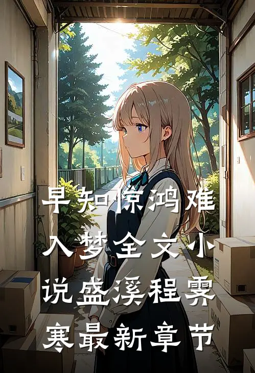 早知惊鸿难入梦全文小说盛溪程霁寒最新章节