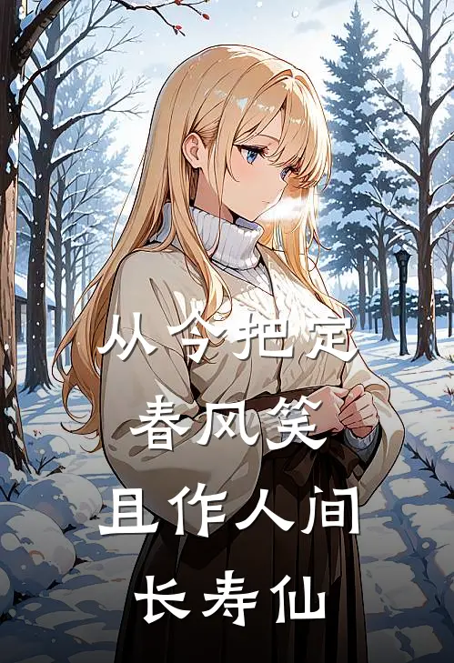 从今把定春风笑,且作人间长寿仙