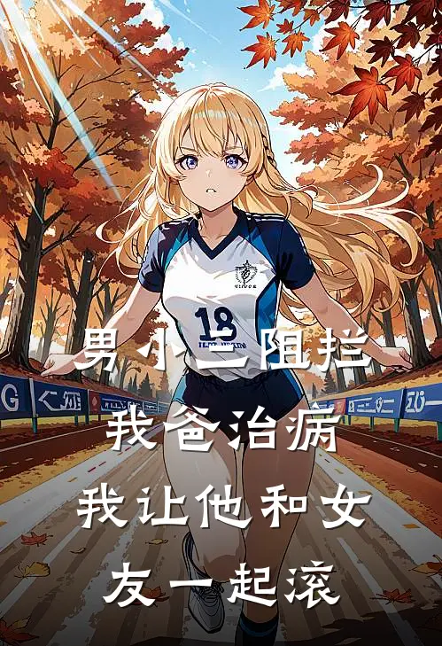 男小三阻拦我爸治病,我让他和女友一起滚