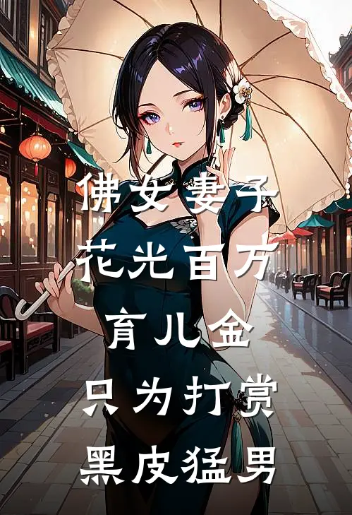 佛女妻子花光百万育儿金,只为打赏黑皮猛男