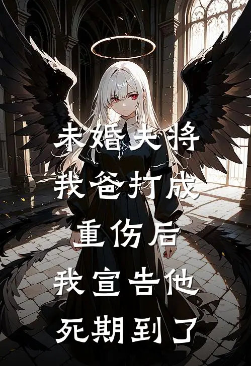未婚夫将我爸打成重伤后,我宣告他死期到了