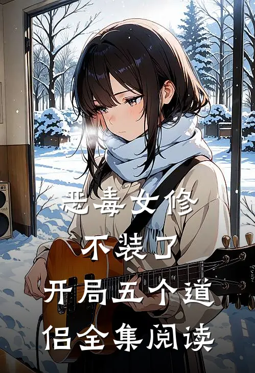 恶毒女修不装了,开局五个道侣全集阅读