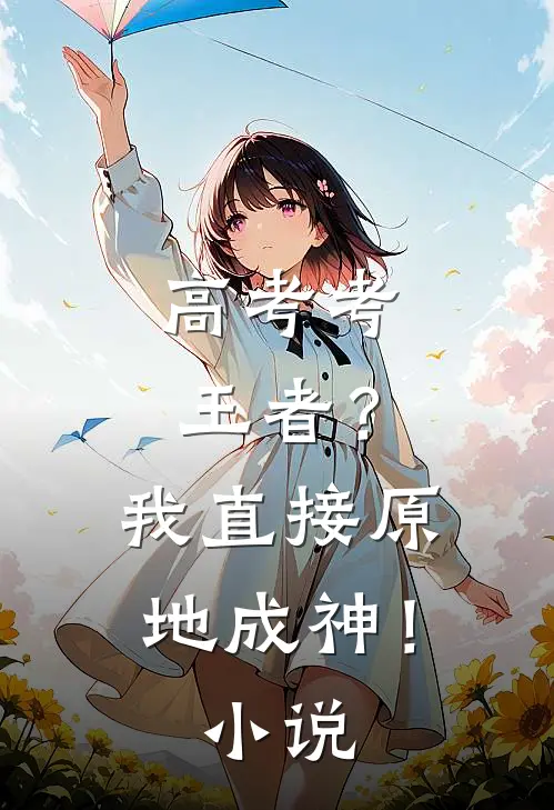 高考考王者？我直接原地成神！小说