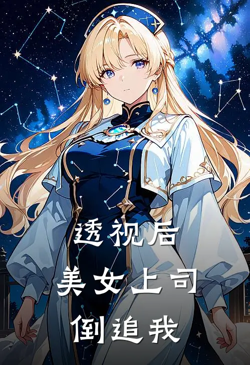透视后,美女上司倒追我