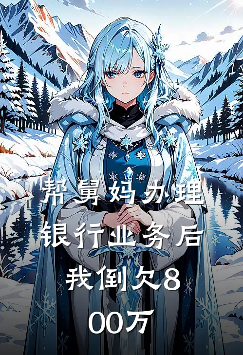 帮舅妈办理银行业务后,我倒欠800万