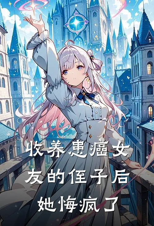 收养患癌女友的侄子后,她悔疯了