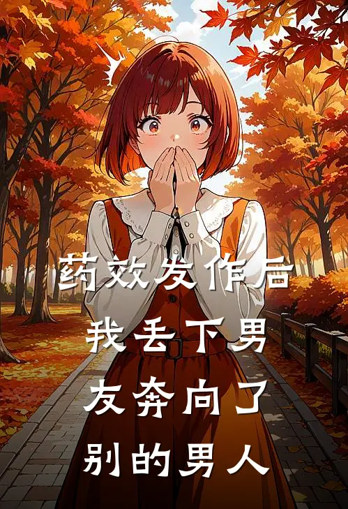药效发作后,我丢下男友奔向了别的男人
