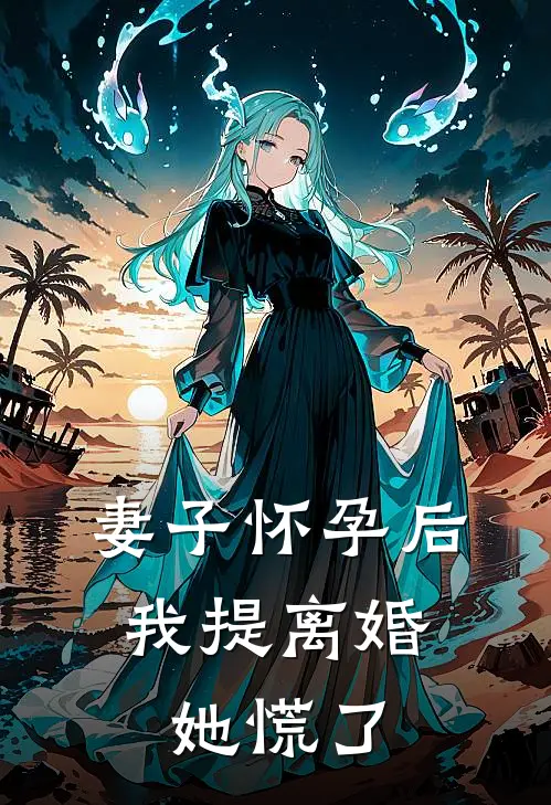 妻子怀孕后,我提离婚她慌了