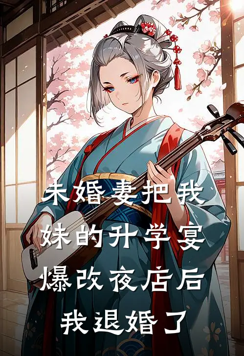 未婚妻把我妹的升学宴爆改夜店后，我退婚了