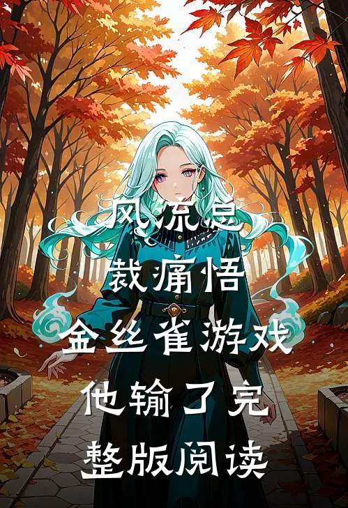 风流总裁痛悟:金丝雀游戏他输了完整版阅读