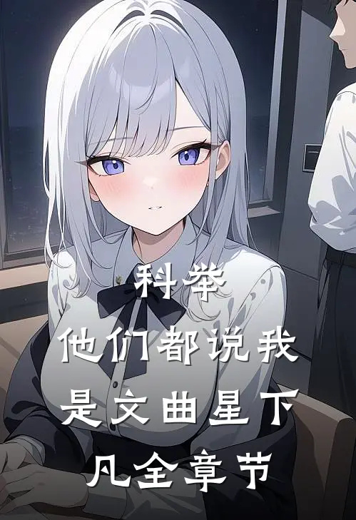 科举,他们都说我是文曲星下凡全章节