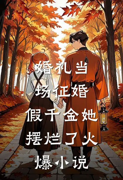 婚礼当场征婚,假千金她摆烂了火爆小说