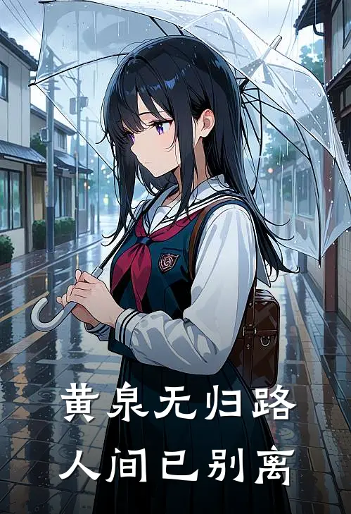黄泉无归路,人间已别离