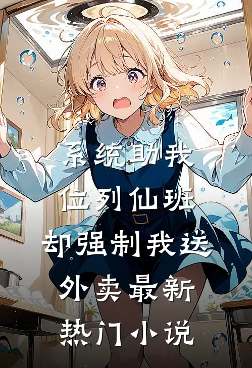 系统助我位列仙班，却强制我送外卖最新热门小说
