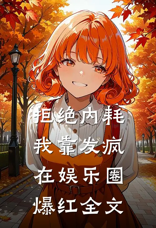 拒绝内耗,我靠发疯在娱乐圈爆红全文