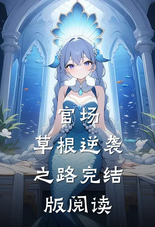 官场：草根逆袭之路完结版阅读