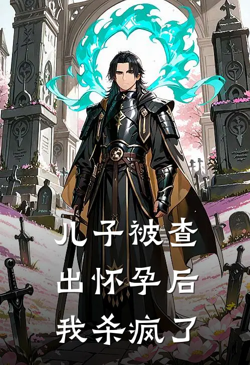 儿子被查出怀孕后,我杀疯了