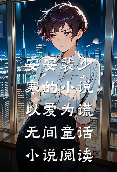 安安裴少寒的小说以爱为谎,无间童话小说阅读
