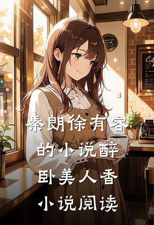 秦朗徐有容的小说醉卧美人香小说阅读