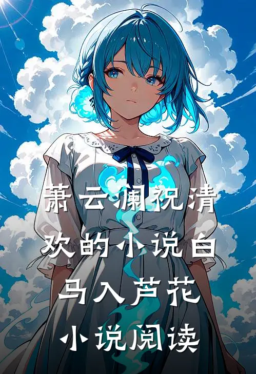 萧云澜祝清欢的小说白马入芦花小说阅读