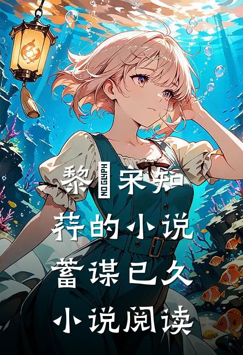 黎璟宋知荇的小说蓄谋已久小说阅读