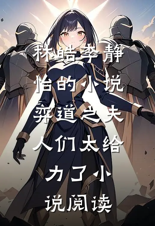 林皓李静怡的小说弈道之夫人们太给力了小说阅读
