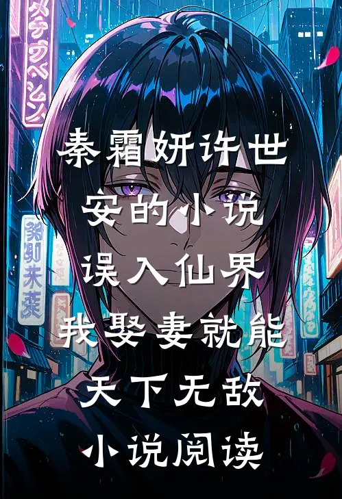 秦霜妍许世安的小说误入仙界,我娶妻就能天下无敌小说阅读