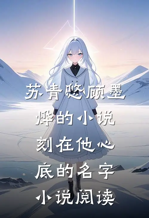 苏青悠顾墨烨的小说刻在他心底的名字小说阅读
