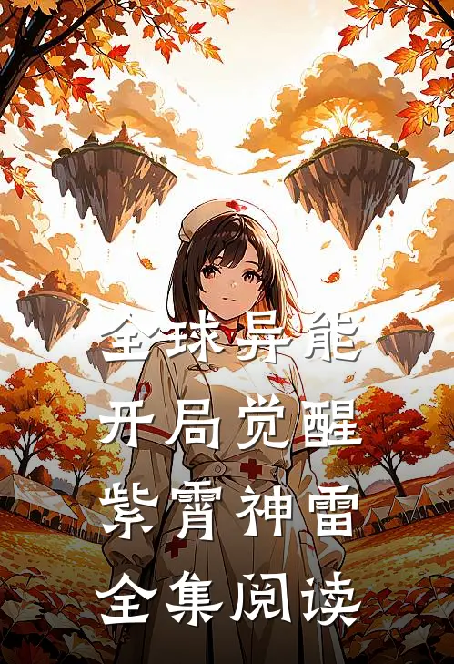 全球异能:开局觉醒紫霄神雷全集阅读