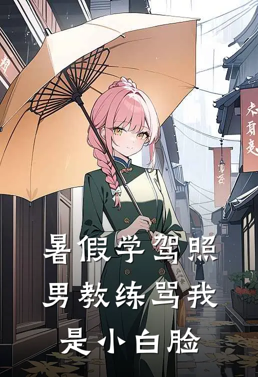 暑假学驾照,男教练骂我是小白脸