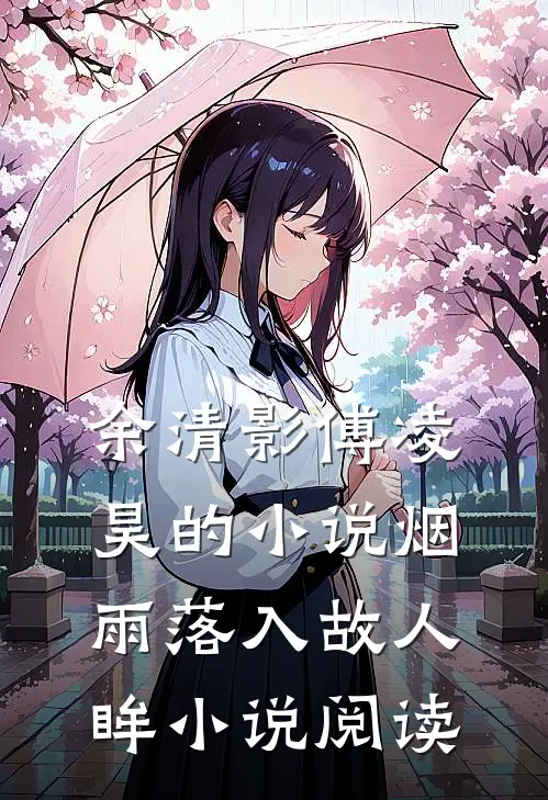 余清影傅凌昊的小说烟雨落入故人眸小说阅读