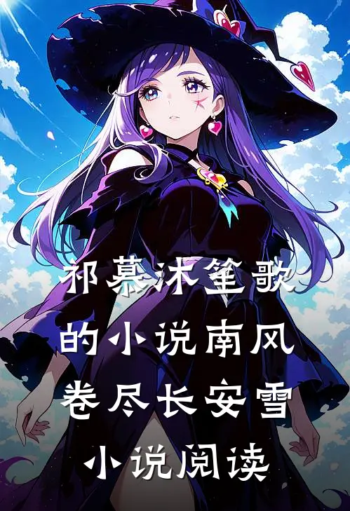 祁慕沐笙歌的小说南风卷尽长安雪小说阅读