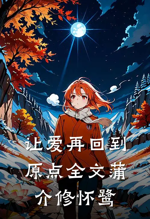 让爱再回到原点全文蒲介修怀鹭
