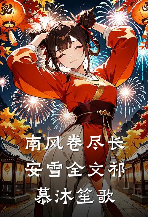 南风卷尽长安雪全文祁慕沐笙歌