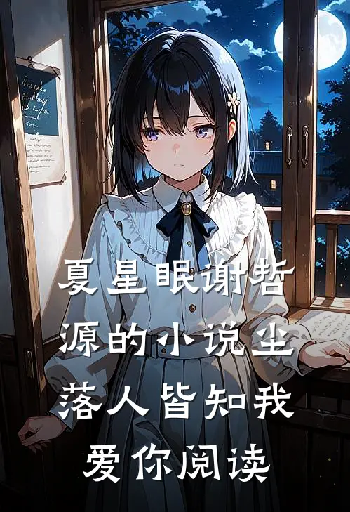夏星眠谢哲源的小说尘落人皆知我爱你阅读