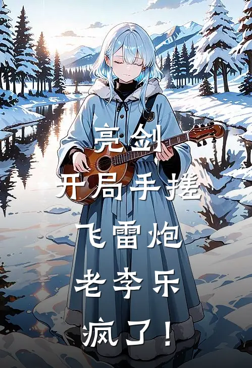 亮剑:开局手搓飞雷炮,老李乐疯了!