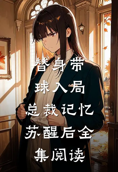 替身带球入局:总裁记忆苏醒后全集阅读