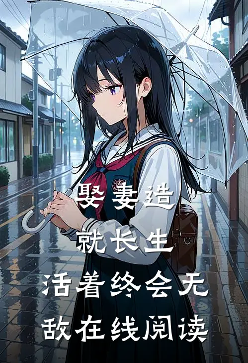 娶妻造就长生,活着终会无敌在线阅读