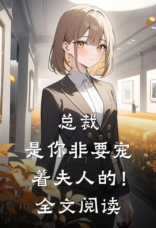 总裁,是你非要宠着夫人的!全文阅读