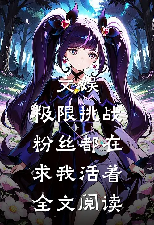 文娱:极限挑战,粉丝都在求我活着全文阅读