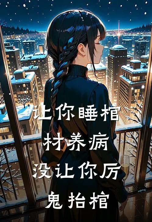 让你睡棺材养病,没让你厉鬼抬棺
