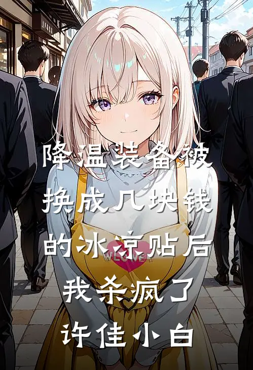 降温装备被换成几块钱的冰凉贴后，我杀疯了许佳小白