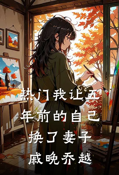 [热门]我让五年前的自己换了妻子戚晚乔越