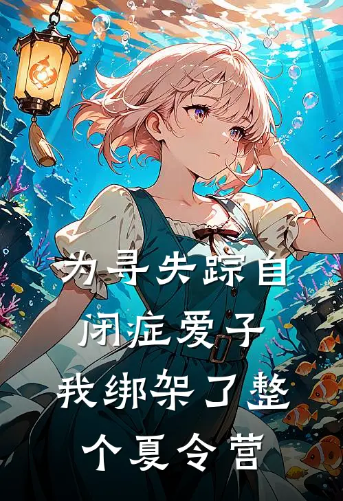 为寻失踪自闭症爱子，我绑架了整个夏令营