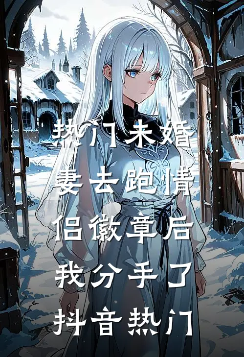 [热门]未婚妻去跑情侣徽章后，我分手了抖音热门