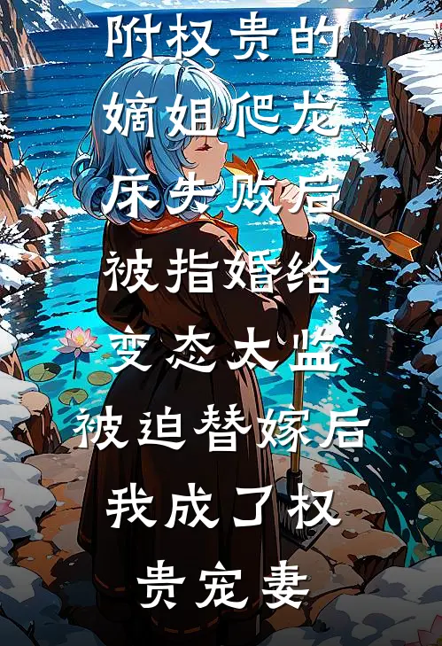 林稚思汪相的小说爱攀附权贵的嫡姐爬龙床失败后被指婚给变态太监，被迫替嫁后，我成了权贵宠妻
