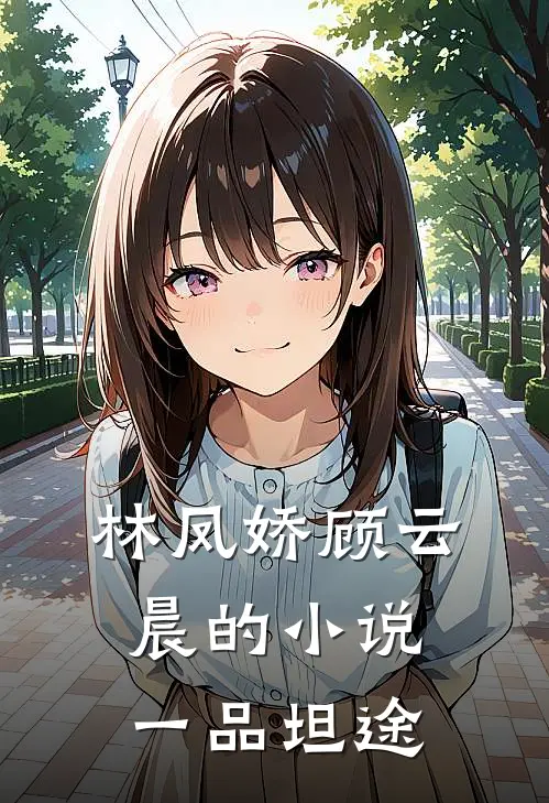 林凤娇顾云晨的小说一品坦途